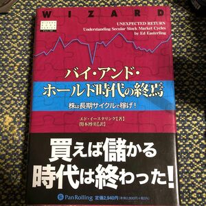 バイ・アンド・ホールド時代の終焉　株は長期サイクルで稼げ！ エド・イースタリング／著　関本博英／訳