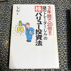 謎のトレーダー「しん」の株バリュー投資法　３年間で２０倍！！ しん／著