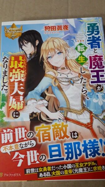 勇者と魔王が転生したら、最強夫婦になりました。 （レジーナブックス） 狩田眞夜／〔著〕