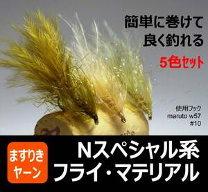 ますりきヤーン Nスペシャル系フライ・マテリアル 5色セット送料無料 フライフィッシング 中禅寺湖 阿寒湖 芦ノ湖 マラブー 管理釣り場