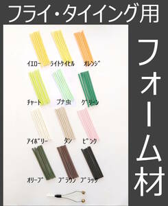 フライタイイング用　フォーム材　36本　直径3mmと4mmがあります　バックフロート　ブナ虫　モンカゲロウ　シケーダ　ドライフライ　ADW