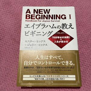 エイブラハムの教えビギニング　「引き寄せの法則」で人生が変わる エスター・ヒックス／著　ジェリー・ヒックス／著　島津公美／訳