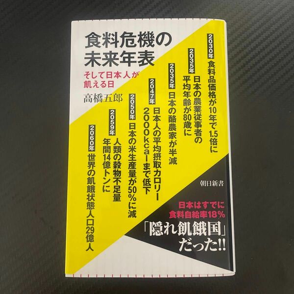 食料危機の未来年表　そして日本人が飢える日 （朝日新書　９２９） 高橋五郎／著　定価979円