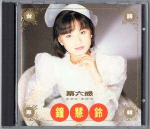 鐘慧鈴 （Zhong huiling） / 『第六感』 （90年代) 台湾盤