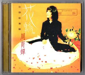 周育嬋　（Zhou yuchan） / 『花轎』　（1997年作品) 台湾盤・様品