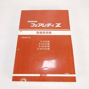 NISSAN フェアレディZ Z32型 整備要領書 1989年7月 1989 ニッサン 日産 旧車 資料