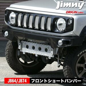 ジムニー フロントショートバンパー JB64 JB74 ジムニーシエラ ORIGIN Labo オリジンラボ パーツ 改造 ドレスアップ スズキ SUZUKI jimny