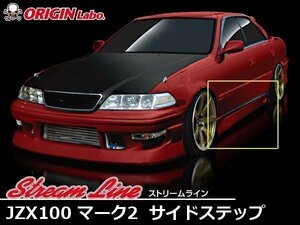 オリジン●JZX100 マーク2 全年式ストリーム サイドステップ