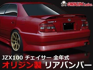 オリジン●JZX100 チェイサー全年式ストリーム リアバンパー