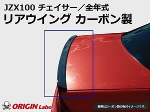 JZX100 チェイサー リアウイング ウィング カーボン製 リアスポイラー トランクスポイラー 100系 ORIGIN Labo. 人気商品 ドリフト