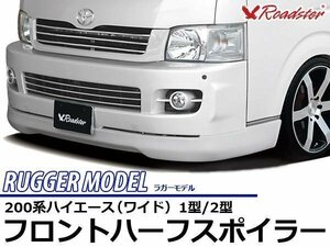 200系ハイエース用 フロントエアロ 1型 2型 ハイエース レジアスエース ハーフスポイラー フロントエアロ ワイド用 ロードスター