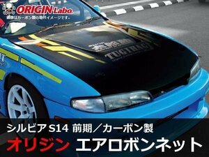 オリジン S14 シルビア S14前期 Type1 カーボンボンネット カーボン製 ORIGIN エンジンフード 冷却効果 エアロボンネット シルビア前期