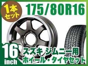 【1本組】ジムニー用(JB64 JB23 JA11系) MUD-SR7 16インチ×5.5J+20 ガンメタリック×YOKOHAMA GEOLANDAR A/T G015 175/80R16 91S