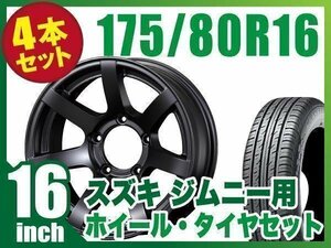 【4本組】ジムニー用(JB64 JB74 JB23 JA11系) MUD-S7 16インチ×5.5J-20 マットブラック×DUNLOP GRANDTREK PT3 175/80R16 91S