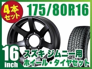 【4本組】ジムニー用(JB64 JB74 JB23 JA11系) MUD-S7 16インチ×5.5J-20 マットブラック×YOKOHAMA GEOLANDAR A/T G015 175/80R16 91S