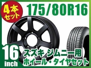 【4本組】ジムニー用(JB64 JB23 JA11系) MUD-S7 16インチ×5.5J+20 マットブラック×DUNLOP GRANDTREK PT3 175/80R16 【ORIGIN Labo.】