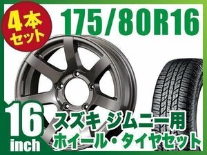 【4本組】ジムニー用(JB64 JB74 JB23 JA11系) MUD-S7 16インチ×5.5J-20 ガンメタリック×YOKOHAMA GEOLANDAR A/T G015 175/80R16 91S