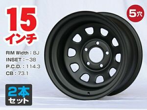 15インチ 鉄ちんホイール 8J -38 5穴 PCD114.3 特注 CB73.1 マットブラック 旧車 ドリフト スタンス ドレスアップ等に 在庫限り 2本