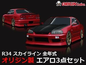 R34 スカイライン 4ドア エアロキット ３点セットORIGINエアロ フロント リア サイド ４ドア車用 エアロ３点セット ドリフト仕様