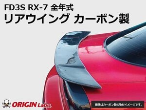 オリジン●FD3S RX-7全年式 リアウイング ウイング カーボン製