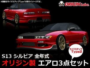 サメエラダクト S13シルビア レーシングライン エアロセット Type2サイドステップセット オリジン GTライン フルエアロ ドリフト PS13