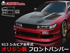 S13シルビア フロントバンパー エアロパーツ フロントエアロ オリジン ストリームライン ドリフトエアロ 大人気! ORIGIN 新品 シルビア