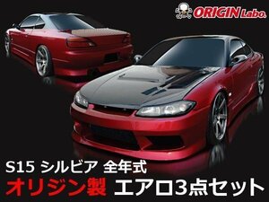 ORIGINエアロ D-019-SET S15シルビアエアロセット スタイリッシュライン 15 シルビア オリジンのエアロ３点セット おススメ！