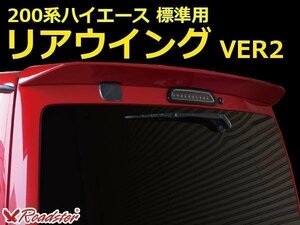 新品即決 リアウイング レジアスエース ハイエース 200系 ウィング VER2 標準ボディ ナロー用 リアスポイラー Roadster FRP製