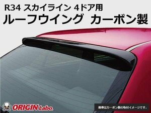 R34 スカイライン 4ドア用 ルーフウイング ウイング カーボン