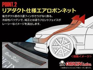 オリジン S13 シルビア Type2 FRP ボンネット 軽量 冷却効果 ストライカー付 エンジンフード 裏骨付 丈夫 13シルビア ORIGIN 新品即決