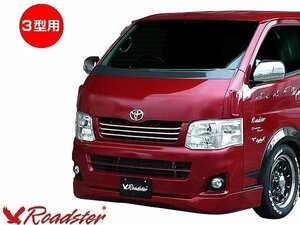 200系 ハイエース用 ３型 RUGGER MODEL ハーフエアロ 標準用 エアロセット ナローボディ ハーフスポイラー レジアスエース用 Roadster