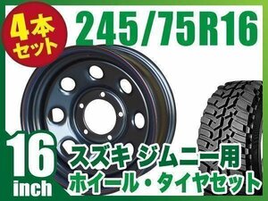 【4本組】ジムニー用(JB64 JB74 JB23 JA11系) 鉄八 16インチ×6.0J-20 ブラック×DUNLOP GRANDTREK MT2 245/75R16 ホワイトレター