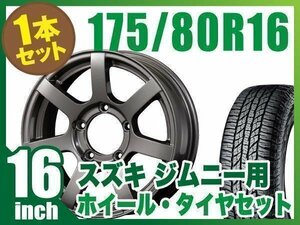 【1本組】ジムニー用(JB64 JB23 JA11系) MUD-S7 16インチ×5.5J+20 ガンメタリック×YOKOHAMA GEOLANDAR A/T G015 175/80R16 91S