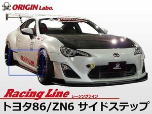 オリジン●トヨタ86/ZN6 レーシングライン サイドステップセット