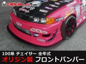 JZX100 チェイサー フロントバンパー レーシングライン ORIGIN 100系 フロントエアロ バンパー オリジン ドリフト フロントスポイラー