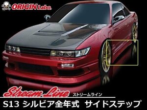 シルビア S13用 エアロ サイドステップ ストリームライン 左右セット ドリ車・街乗りに シンプルデザイン シルビア用