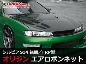 シルビア S14後期用 シルビア用 FRP製ボンネット 純正形状 ダクト付 ボンネット 冷却効果 オリジン Type1 タイプ1 ドリフト グリップ