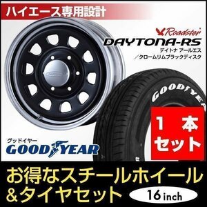 【1本組】200系 ハイエース デイトナ 16インチ×6.5J+38 ブラック/クローム×Good Year NASCAR（ナスカー）215/65R16C ホワイトレター