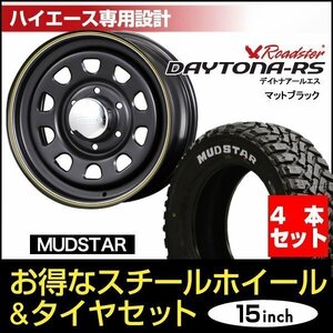 【4本組】200系 ハイエース デイトナ 15インチ×6.5J+40 マットブラック× MUDSTAR（マッドスター） M/T 195/80R15 ホワイトレター