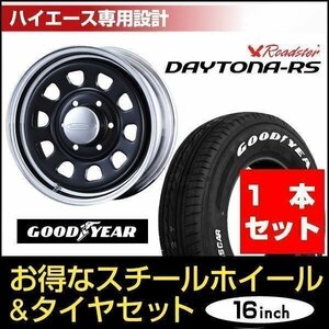 【1本組】200系 ハイエース デイトナ 16インチ×7.0J+19 ブラック/クローム×Good Year NASCAR（ナスカー）215/65R16C ホワイトレター