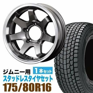 ジムニー スタッドレス ホイール 1本 ハンコック Dynapro icept RW08 175/80R16 & ホイール 5.5J -20 5穴 MUD-SR7 アルミ ガンメタ