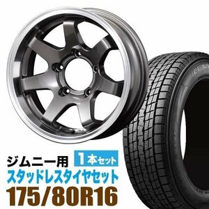 ジムニー スタッドレス ホイール 1本セット グッドイヤー ICE NAVI SUV 175/80R16 & ホイール 5.5J -20 5穴 MUD-SR7 アルミ ガンメタ