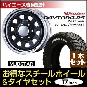 【1本組】200系 ハイエース デイトナ 17インチ×6.5J+38 ブラック/クローム×MUDSTAR（マッドスター） M/T 215/60R17C ホワイトレター