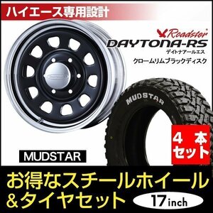 【4本組】200系 ハイエース デイトナ 17インチ×6.5J+38 ブラック/クローム×MUDSTAR（マッドスター） M/T 215/60R17C ホワイトレター