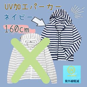 【ネイビー/160cm】UV加工 フルジップ パーカー ジャケット 男の子　新品