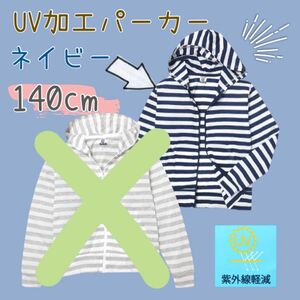 【ネイビー/140cm】UV加工 フルジップ パーカー ジャケット 男の子　新品