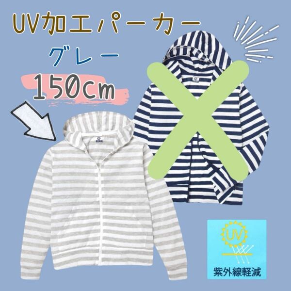 【グレー/150cm】 UV加工 フルジップ パーカー ジャケット　男の子　新品