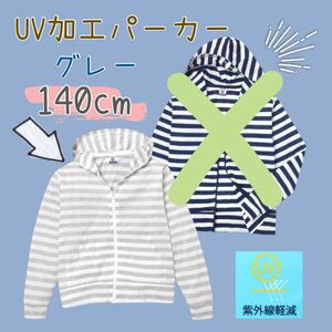 【グレー/140cm】UV加工 フルジップ パーカー ジャケット 男の子　新品