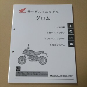 HONDA　2024　グロム　8BJ-JC92　サービスマニュアル