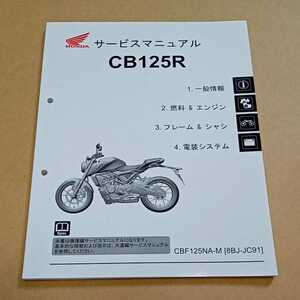 [送料無料] HONDA CB125R JC91 サービスマニュアル